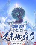 阎王快跑，小奶娃又来地府了