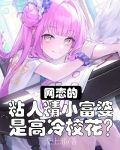 网恋的粘人精小富婆是高冷校花？
