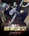 重生之踏破虚空 聚合中文网