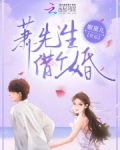 萧先生,借个婚乐文