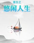 重生之悠闲人生无错版