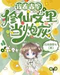 我在古早修仙文里当炮灰