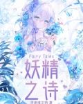 妖精之诗小说免费阅读