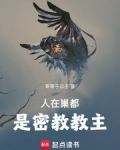 人在巢都是密教教主全文免费