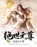 绝世元尊游戏