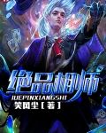 绝品相师 烟云雨起