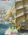 1792富甲美国穿越小说