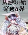 从漫威开始穿梭诸天下载