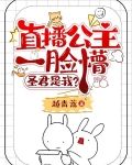 直播公主一脸懵:圣君是我?by女主古代番茄