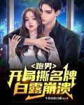 跑男：开局撕名牌，白露崩溃