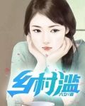 乡村滥
