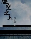 虚空之中