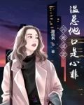 闪婚成宠温总他口是心非