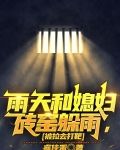 雨天和媳妇砖窑躲雨,被拉去打靶免费