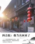 四合院：我当兵回来了