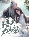 穿越兽世：兽夫太凶猛