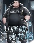 异界重生:U胖熊灵魂共鸣