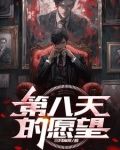 第八天的愿望