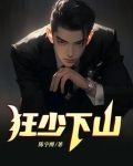 狂少下山陈宇江无双