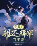 穿书了,谁还稀罕当平妻小说
