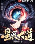 星辰大道