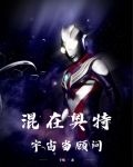 混在奥特宇宙当顾问lofter