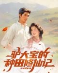 俗人驴大宝，种田修仙在突破