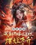 兽世修仙:我靠攻略雄性摆烂飞升 第231章