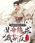 落榜后招兵买马,女帝跪求我别反杨林