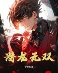 潜龙勿用百科