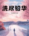 洗尽铅华比喻什么
