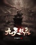 九天妖祖