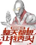 我的系统整天都想让我秃头小说
