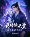 我功德无量娘子是妖又何妨
