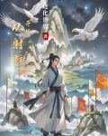 从射雕开始长生不死