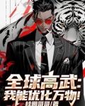 全球高武：我能优化万物！