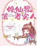 她这么老实，怎会海我