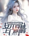 我正欺负校花,女儿穿越上门叫妈类似小说