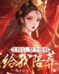 生娃后，整个侯府给我陪葬