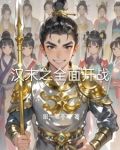 汉末之全面开战小说