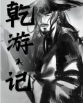乾游记