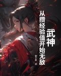 武神从攒经验值开始无敌