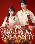 七零：被赶出家门后我转头嫁军官