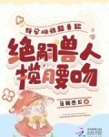 好孕雌性超香软绝嗣兽人揽腰吻全文免费阅读