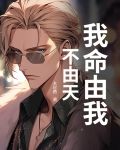 我命由我不由天英文怎么说