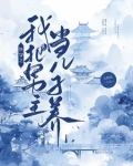 师兄他一心求死