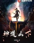 神道山下