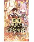 原神：大恶龙作死系统