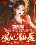 吃我绝户：小渔女她又穷又凶