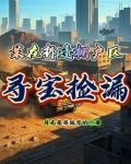 某在拆迁棚户区寻宝捡漏